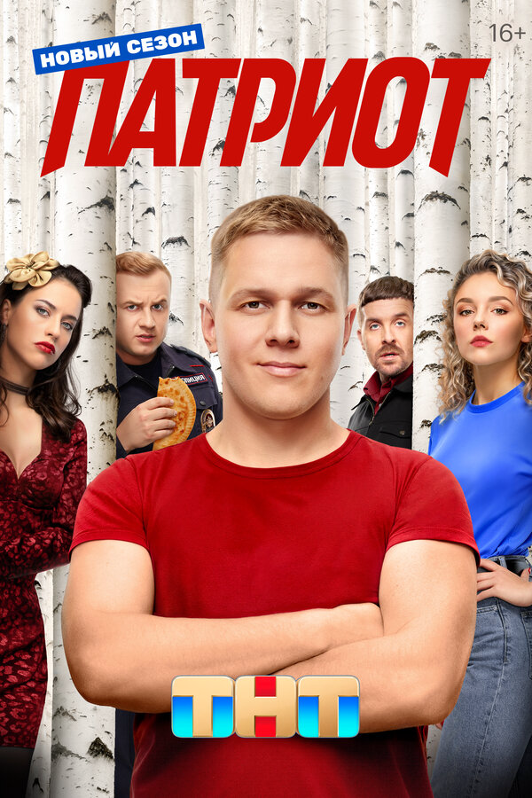 Патриот - постер сериала